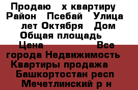 Продаю 3-х квартиру › Район ­ Псебай › Улица ­ 60 лет Октября › Дом ­ 10 › Общая площадь ­ 70 › Цена ­ 1 500 000 - Все города Недвижимость » Квартиры продажа   . Башкортостан респ.,Мечетлинский р-н